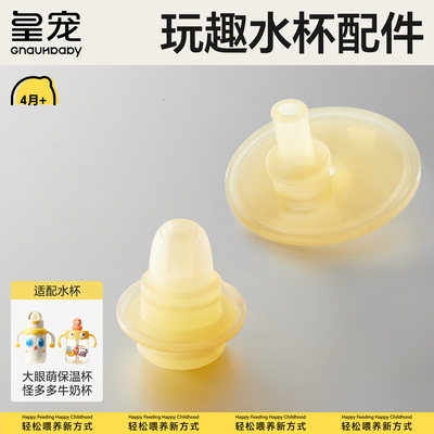 【玩趣水杯配件】皇宠大眼萌保温杯加怪多多专用原装吸嘴背带杯套