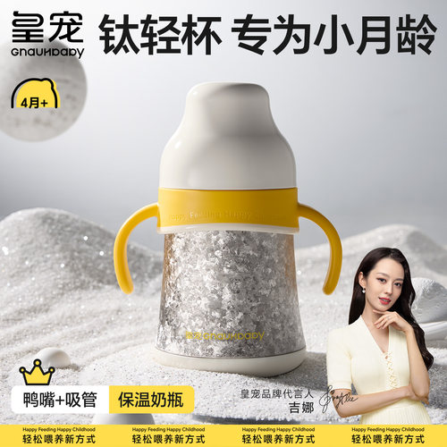 皇宠全钛小月龄保温奶瓶