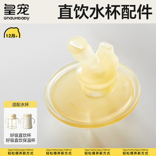 【直饮水杯】皇宠原装配件宝宝直饮水杯保温杯专用吸嘴背带杯套
