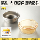 【皇宠原装配件】大眼萌注水保温宝宝辅食碗PPSU内胆不锈钢内胆