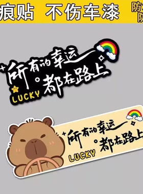 所有的幸运都在路上贴纸个性创意可爱卡通汽车车身装饰遮挡划痕贴