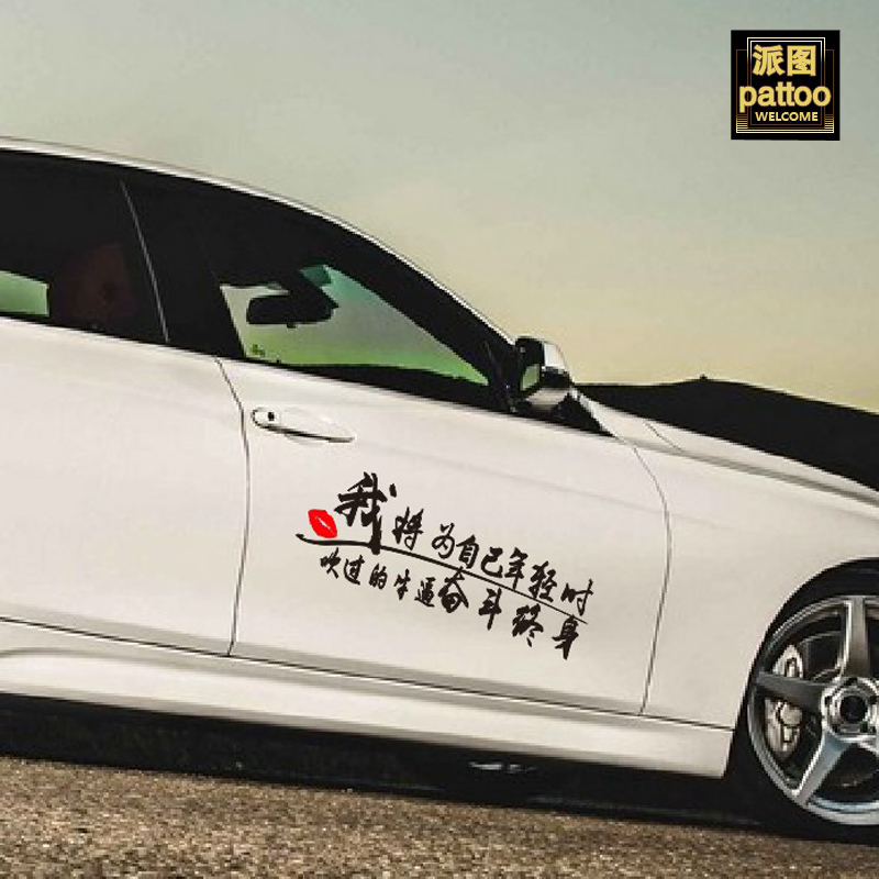 我将为年轻时吹过的牛逼奋斗终身装饰车门贴