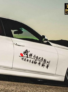 汽车贴纸个性励志我将为年轻时吹过的牛逼奋斗终身经典语录车身贴