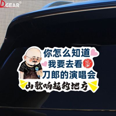 刀郎演唱会贴纸刀郎粉丝车贴