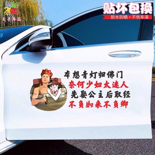 唐僧抱美女三藏取经搞怪创意车贴