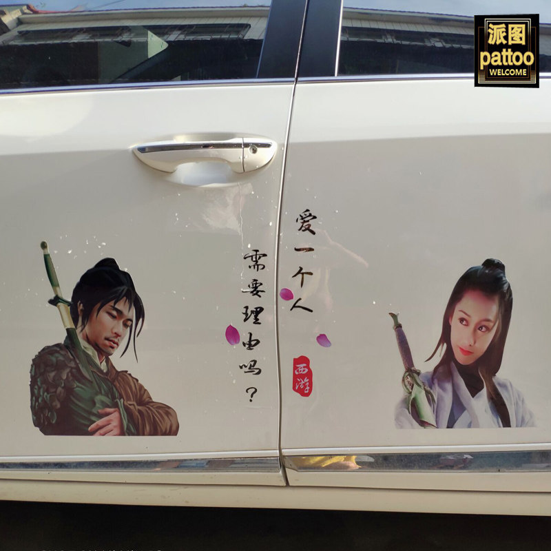 汽车贴纸至尊宝紫霞大话西游个性创意车身遮盖刮痕后档改装车贴