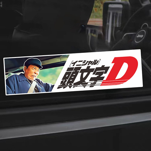 李有田头文字D趣味车贴PVC反光