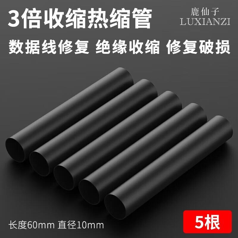 鹿仙子热缩管绝缘套管软热缩套管电线保护套热缩套充电线数据线破