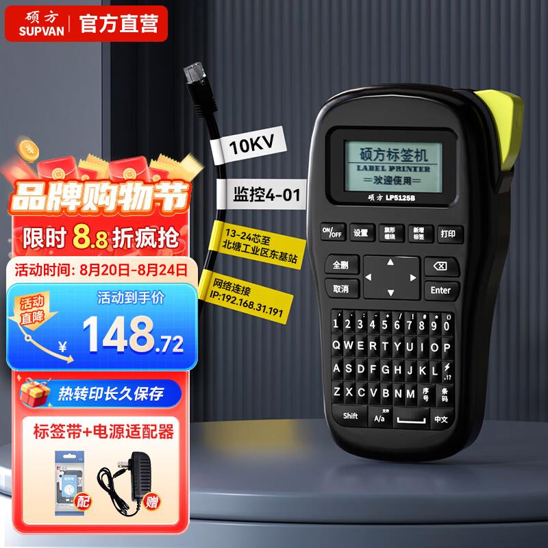 硕方LP5125B标签机手持线缆标签打印机不干胶打标机办公电力通信