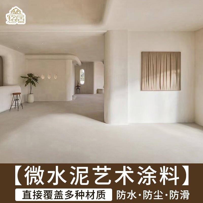 铭居微水泥墙地一体艺术涂料极简侘寂风防水耐磨肌理内外墙艺术漆