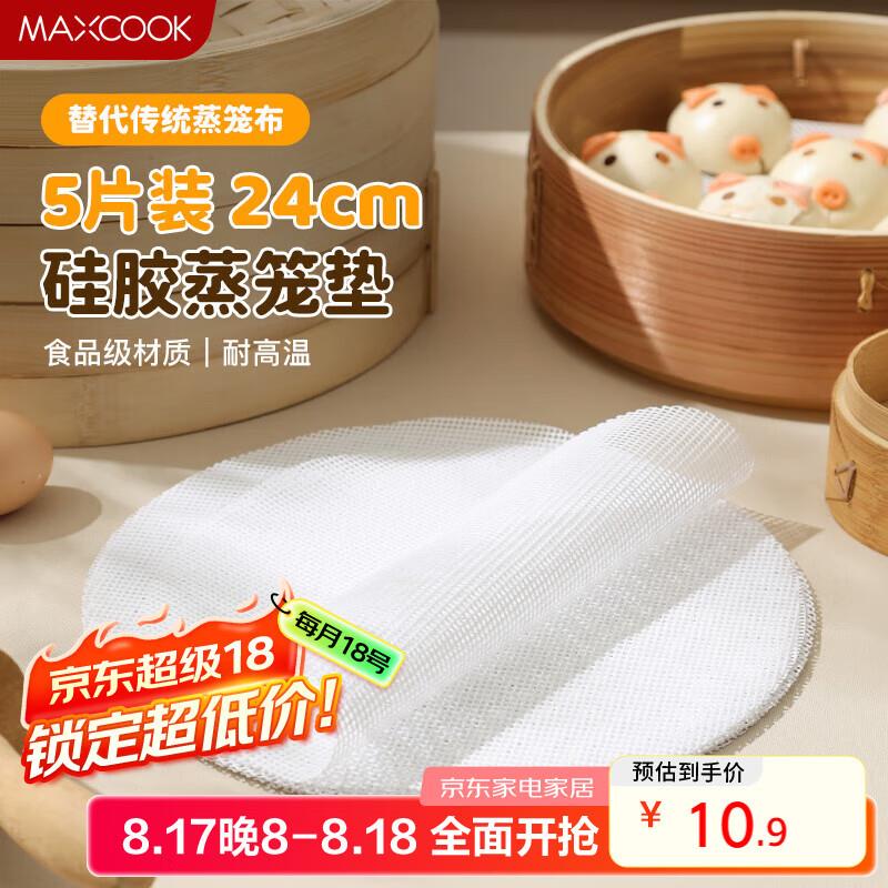 美厨(maxcook)蒸笼布硅胶蒸垫蒸馒头笼屉布蒸笼纸24cm5片装MCPJ12