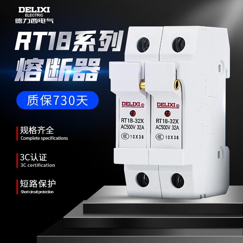 德力西电气保险丝管高温熔断器RT14RT18玻璃保险管圆筒形芯子底座
