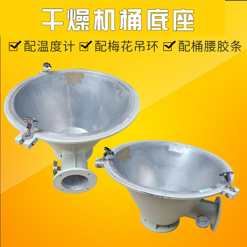 注塑机干燥机烘干料桶配件 料斗桶身桶腰底座 下料口筛网料座铝件