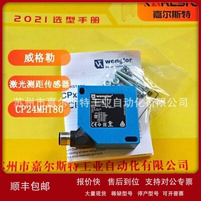 议价全新 德国 威格勒wenglor【 激光测距传感器 CP24MHT80 】