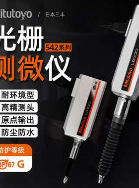 日本三丰Mitutoyo光栅式测微仪测微头542-186/190/193 IP67高精度