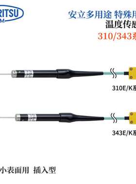日本ANRITSU安立计器特殊用途温度传感器310/343系列310E-TC1-ASP