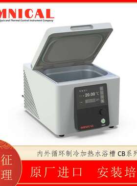 美国OMNICAL 内外循环深冷加热恒温浴槽CB2011操作口宽大不结水垢