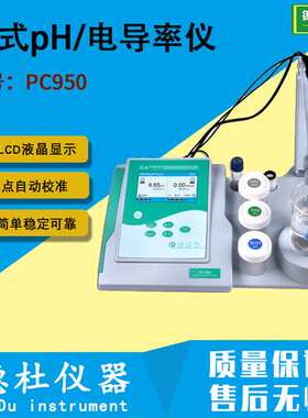 PC950台式pH/电导率仪 台式水质分析仪