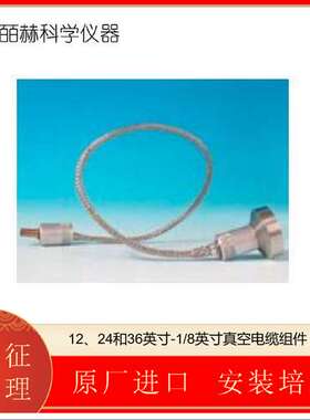MDC-12、24和36英寸-1/8英寸真空电缆组件（穿通件）
