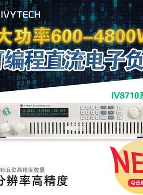 艾维泰科1200W电子负载IV8716/150V240A标配接口IV8716H/500V120A