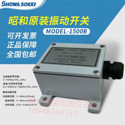 日本昭和测器SHOWA SOKKI振动开关MODEL-1500B监测器MODEL-1952