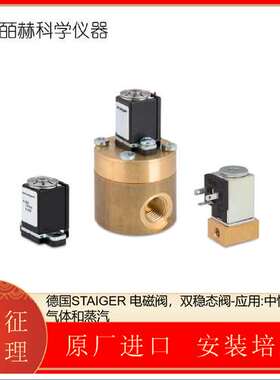 德国STAIGER 电磁阀，双稳态阀-应用:中性液体、气体和蒸汽