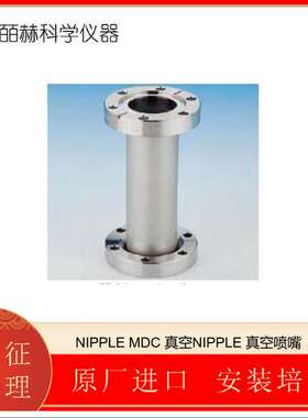 MDC-NIPPLE 真空喷嘴
