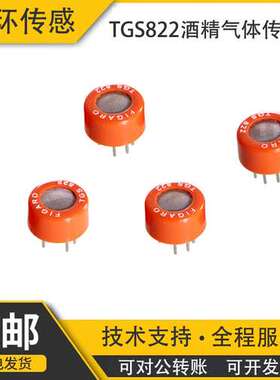 TGS822 酒精检测器 气体传感器 工厂干洗店半导体产业的有机溶剂