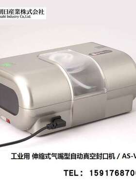 日本ASAHI产业工业用 伸缩式气嘴型自动真空封口机 AS-V-320