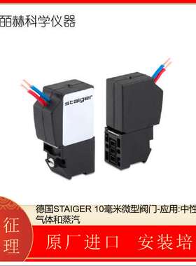德国STAIGER 10毫米微型阀门-应用:中性液体、气体和蒸汽