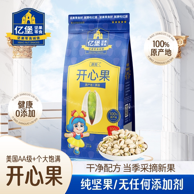亿堡开心果原味袋装大颗粒休闲坚果办公室零食无添加健康礼品新鲜