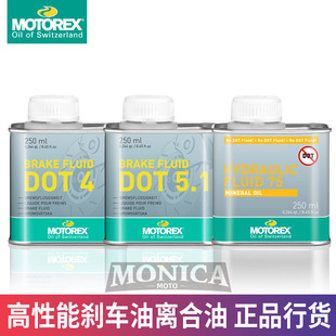 瑞士MOTOREX摩托机车耐高温碟刹车油制动液DOT4/5.1离合器矿物油