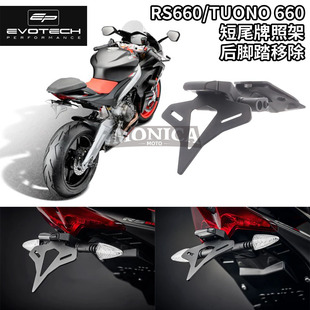 EP阿普利亚TUONO/RS660改装短尾牌照架上移车牌架后脚踏移除套件