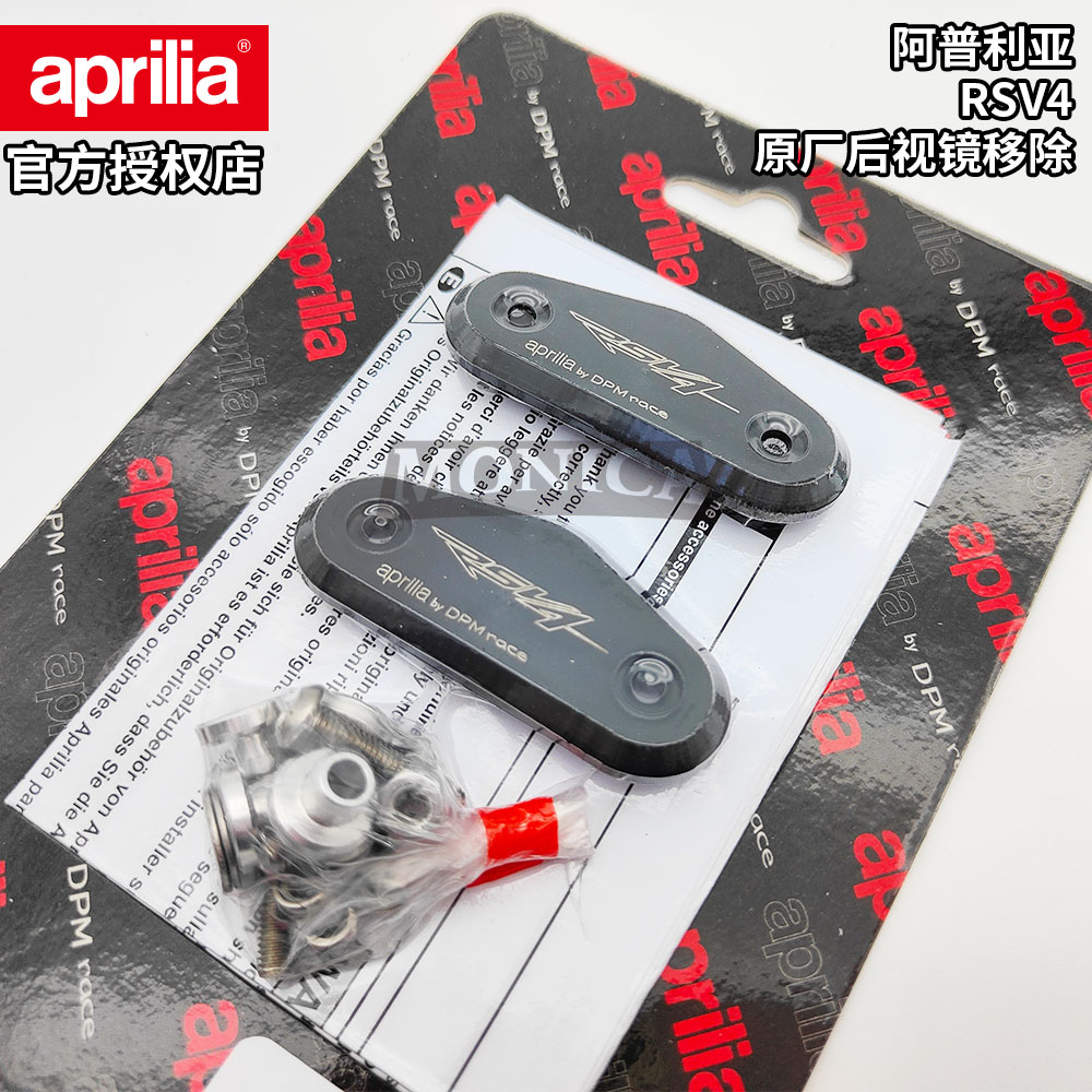 阿普利亚RSV4/660改装后视镜移除