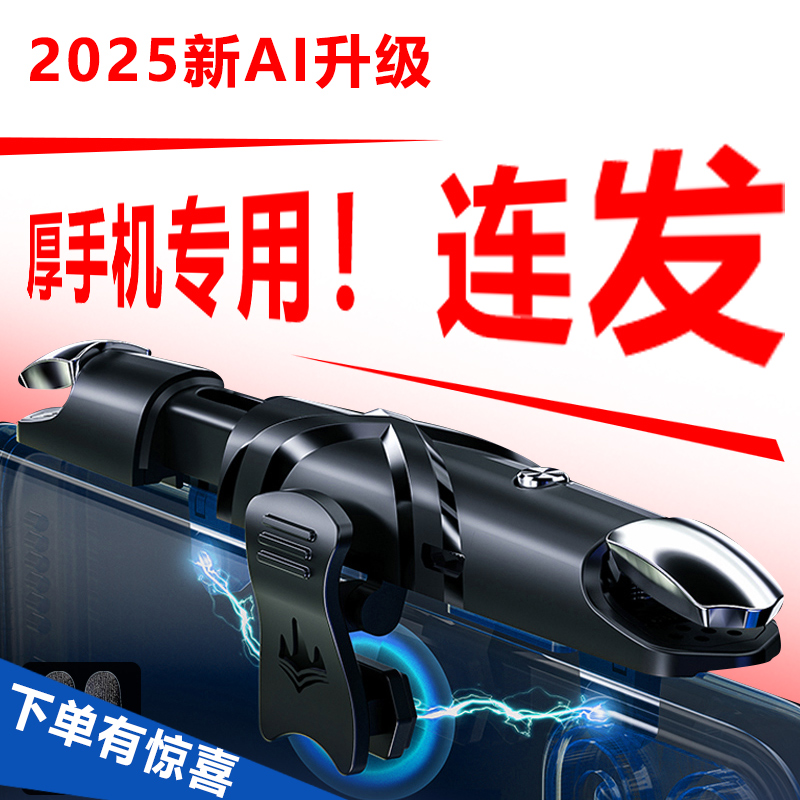 【厚手机专用】2025吃鸡神器