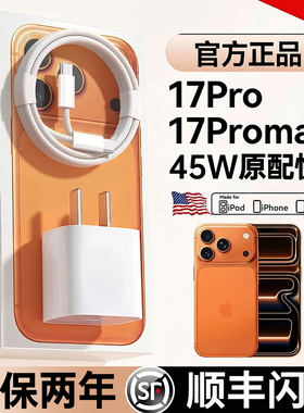 【顺丰】45W快充FIVI官方适用苹果17充电器头iphone15手机16promax插头14typec数据线13原正iPad装品12一套装
