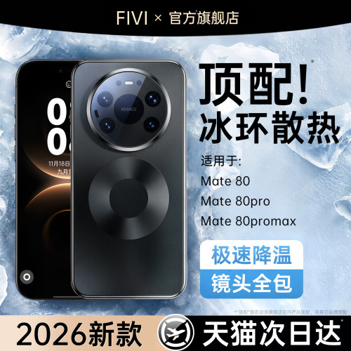 【冰磁散热】FIVI新款手机壳