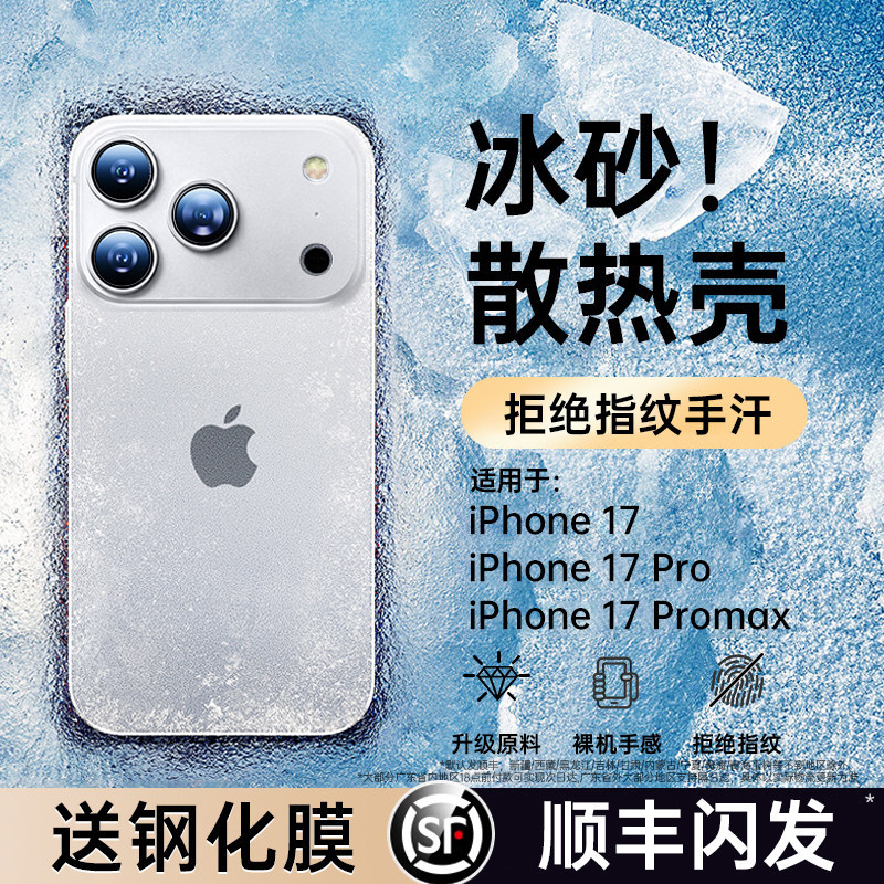 【顺丰】【冰砂散热】FIVI适用苹果17手机壳iPhone17Promax轻薄16磨砂15透明13散热12防摔11高级保护外壳情侣