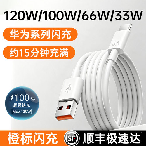 【官方正品】120W适用华为快充