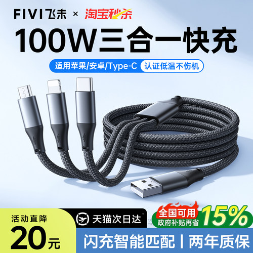 FIVI一拖三快充数据线