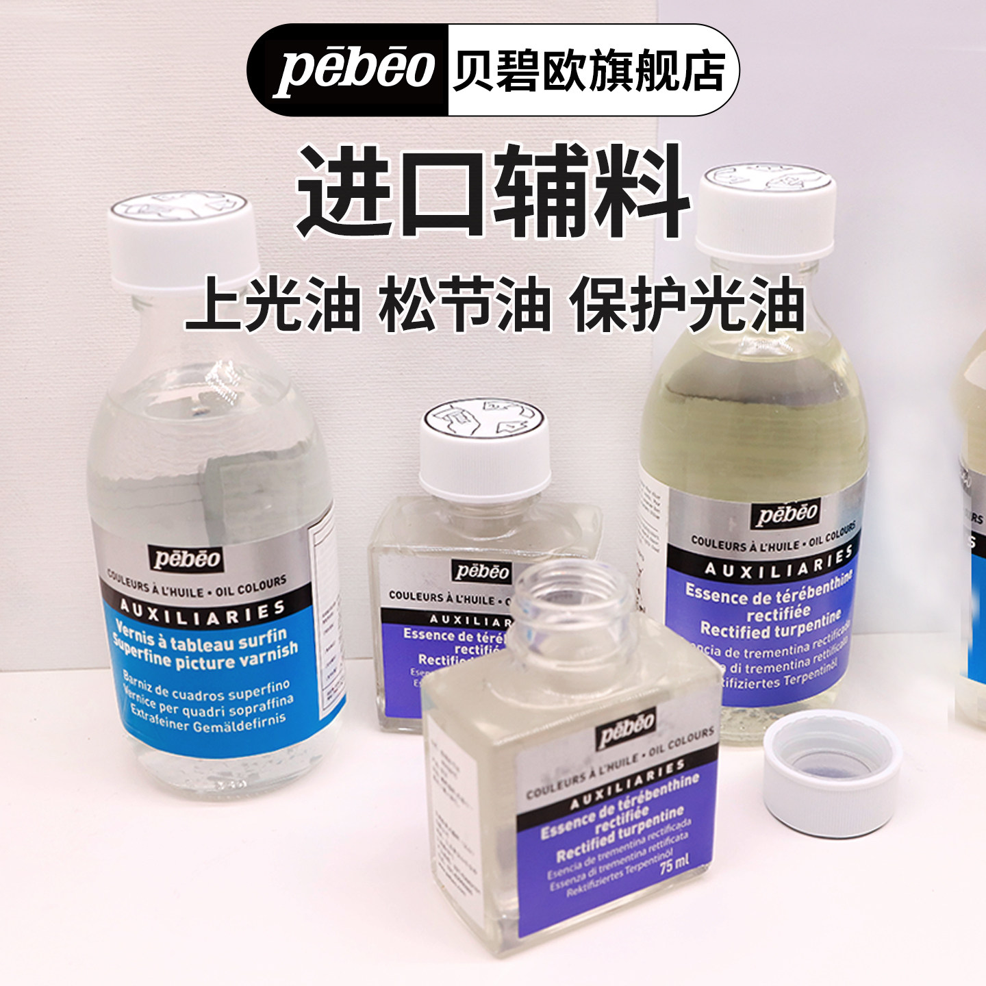 贝碧欧进口油画辅料透明上光油精馏松节油特级油彩保护光油助剂用品重涂保护光油去色剂罂粟油贝碧欧旗舰店