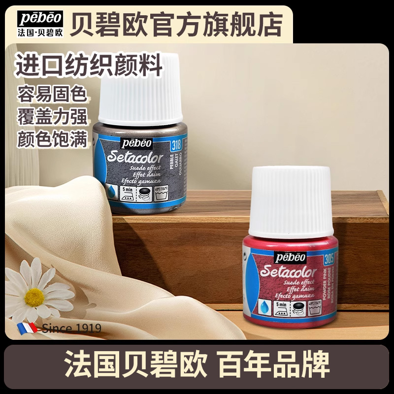 贝碧欧pebeo进口纺织纤维颜料 diy牛仔裤涂料T恤手绘衣服颜料丝网印刷熨烫固色