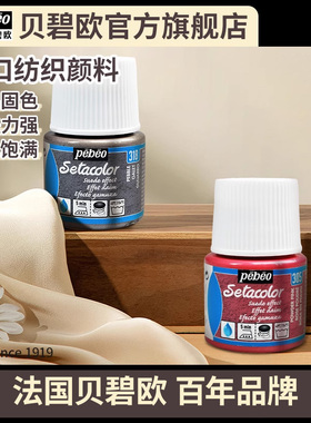 贝碧欧pebeo进口纺织纤维颜料 diy牛仔裤涂料T恤手绘衣服颜料丝网印刷熨烫固色