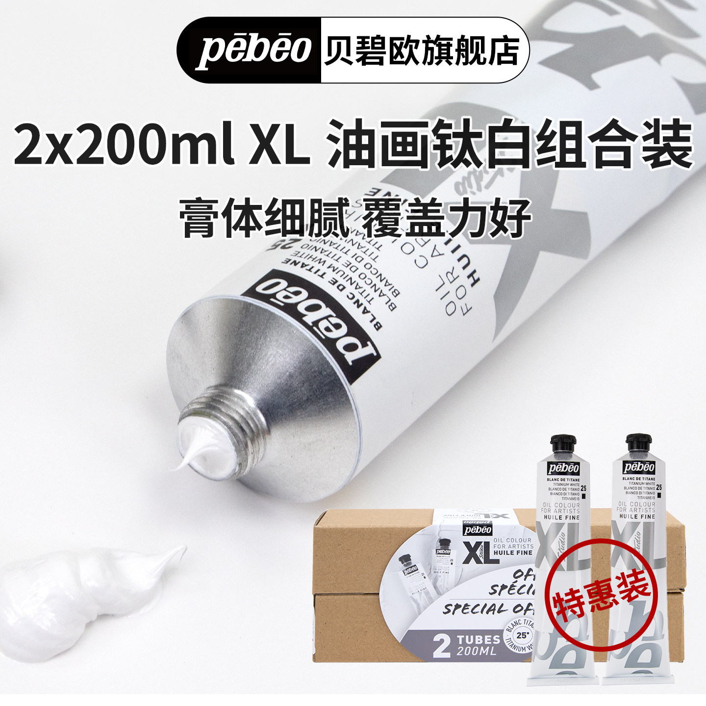Pebeo贝碧欧XL油颜料画2支200ml钛白组合装特惠装