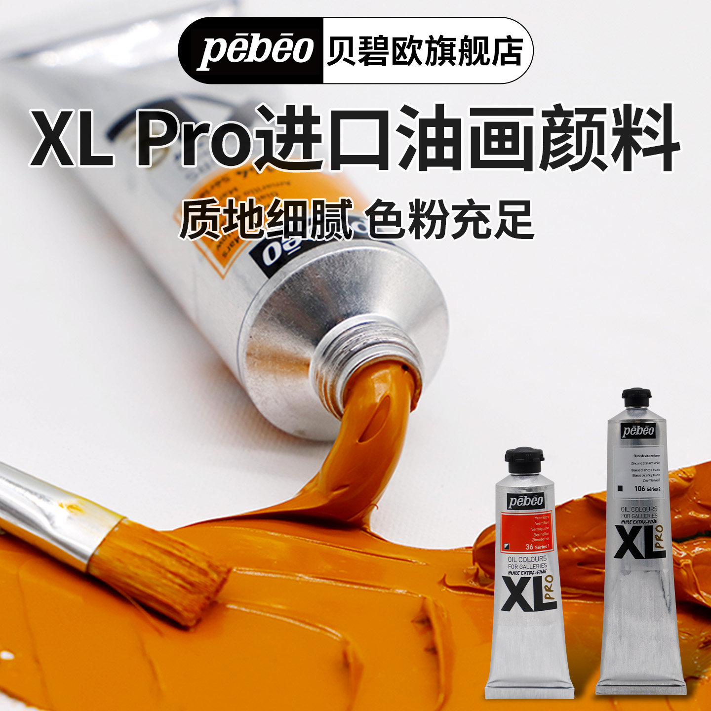 贝碧欧Pebeo XL pro进口艺术家级油画颜料油彩颜料有蜂蜡成分色泽通透质地顺滑油画颜料