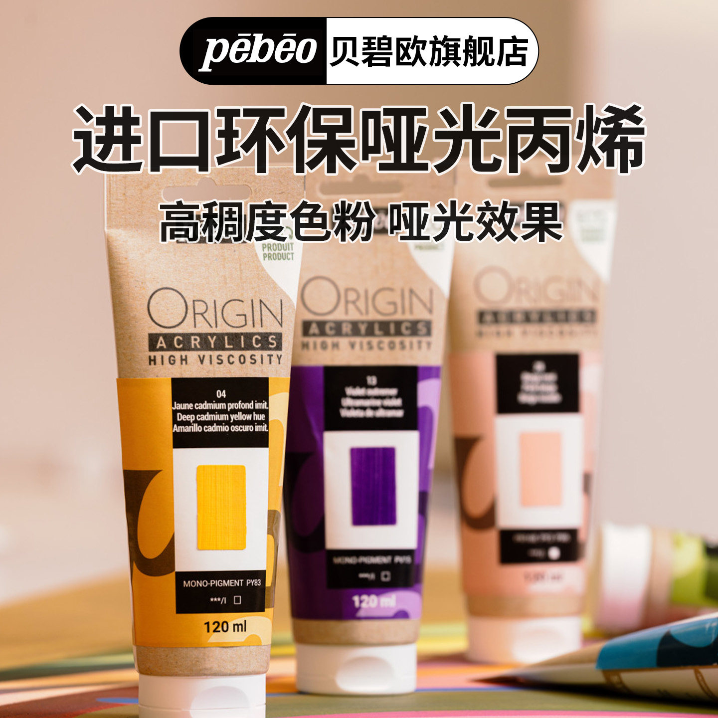 贝碧欧pebeo Origin进口环保丙烯颜料纯亚光丙烯高纯度50%单色粉耐光稳定丙烯