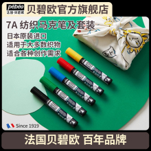 贝碧欧Pebeo纺织马克笔7A FABRIC MARKER纺织颜料日本进口