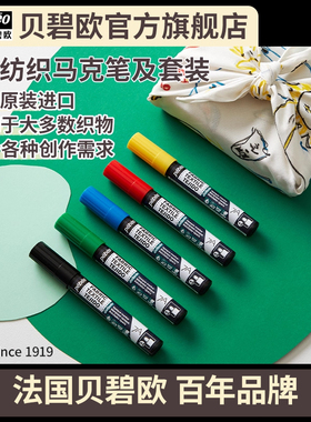贝碧欧Pebeo纺织马克笔7A FABRIC MARKER纺织颜料日本进口