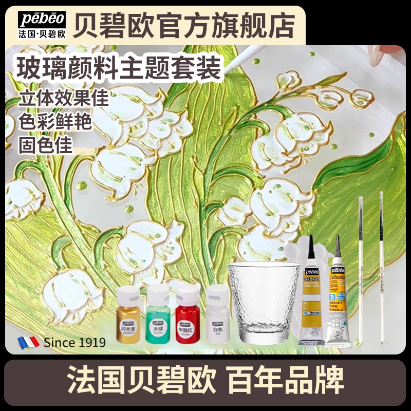 贝碧欧pebeo玻璃颜料套装8ml珐琅掐丝画金线勾线笔绘画亚克力画透明颜料贝碧欧旗舰店