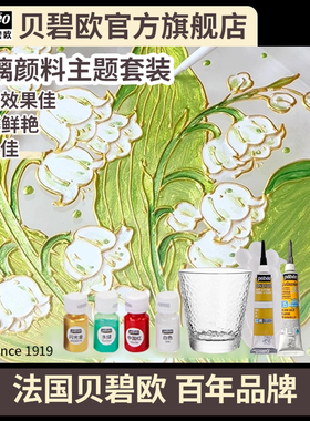 贝碧欧pebeo玻璃颜料套装8ml珐琅掐丝画金线勾线笔绘画亚克力画透明颜料贝碧欧旗舰店